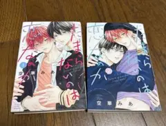 たまらないのは恋なのか 1・2巻