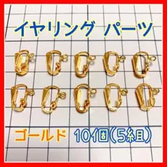 イヤリングパーツ 10個 ゴールド 金色 丸タイプ カン付き バネ式
