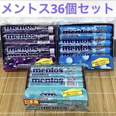 メントス 36個セット(グレープ・ミント・ラムネ)のサムネイル