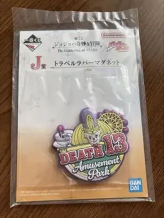 一番くじ ジョジョの奇妙な冒険 J賞 トラベルラバーマグネット DEATH 13