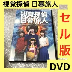 2026年最新】視覚探偵 日暮旅人 DVD-BOXの人気アイテム - メルカリ