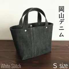 【Ｓサイズ】岡山デニムのトートバッグ（ブラック　ホワイトステッチ）