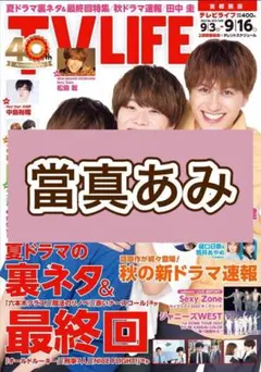 當真あみ 切り抜き 応募券　TV LIFE 9/16号