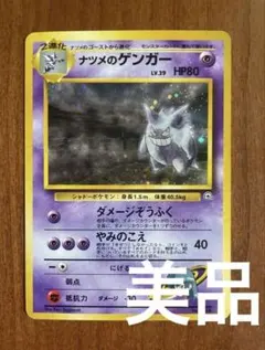【希少・美品】ポケモンカード ナツメのゲンガー 旧裏 うずまきホロ 闇からの挑戦