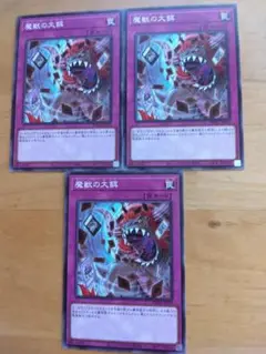 遊戯王　魔獣の大餌　3枚