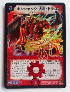 ボルシャック大和ドラゴン 初期 旧枠 2007 ボルシャック・大和