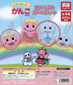 【セット売り】ざわざわ森のがんこちゃんぬいぐるみボールチェーン