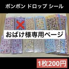 おばけ様専用ページ　ボンボンドロップシール