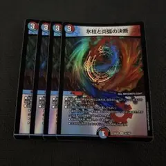 氷柱と炎弧の決断　パーフェクトコールドフレイム 4枚セット