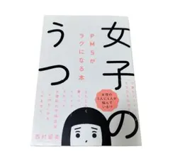 女子のうつ PMSがラクになる本　西村留美　帯あり