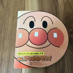 アンパンマン 絵本