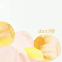 don!!様 専用