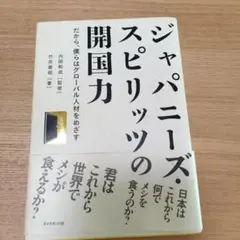 ジャパニーズスピリッツの開国力