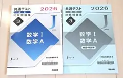 共通テスト直前対策問題集 数学Ⅰ 数学A 2026 Jシリーズ　河合出版のサムネイル