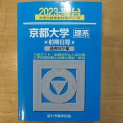 2026年最新】京都大学青本理系の人気アイテム - メルカリ