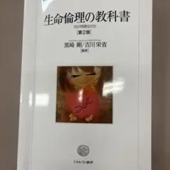 生命倫理の教科書 第2版