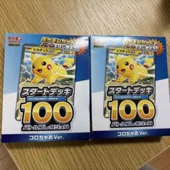 ポケモンカード スタートデッキ2箱