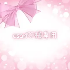 asari♡様 リクエスト 2点 まとめ商品