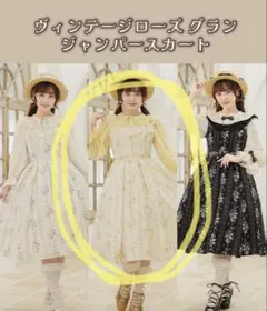 ★*★様 新品タグ付き くる実 ジャンパースカート L イエロー ヴィンテージロ ✳*︎様 新品タグ付き くる実 ジャンパースカート M イエロー
