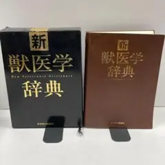 新 獣医学事典 獣医学 医学書 専門書 参考書