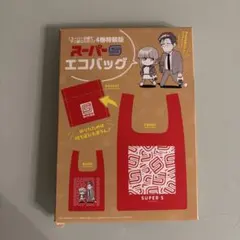 2026年最新】スーパーの裏でヤニ吸うふたり（4）特装版 スーパーSエコ