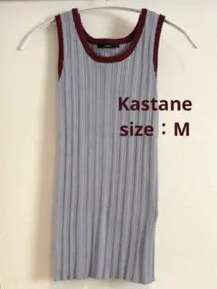 【ラスト値下げ】カスタネ リンガーリブニットタンクトップ サックスブルー