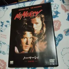 ノー・マーシー DVD