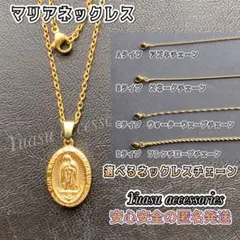 ■選べるネックレスチェーン■ マリアネックレス (マリアペンダント 18KGP