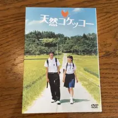 DVD 天然コケッコー 特別版〈2枚組〉夏帆 岡田将生