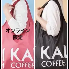 カルディエコバッグ ブラック&オンライン限定スモーキーピンク