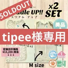 【大人気】美品★SALE★奇跡のおくるみスワドルアップ S＆Mサイズ 2枚セット