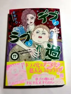 デブとラブと過ちと! 11のサムネイル