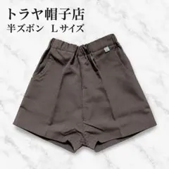 トラヤ帽子店　半ズボン　Lサイズ　新品未使用　制服　茶色