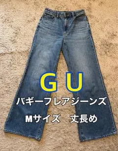 GU バギーフレアジーンズ　丈長め　M