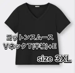 送料込　3XL コットンスムース VネックT(半袖)+E ブラック