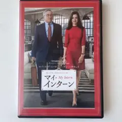 マイ・インターン　DVD ロバートデニーロ・アンハサウェイ