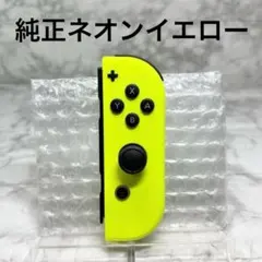 ◆Joy-Con ネオンイエロー (R) ◆純正ジョイコン右 【管理番号1】
