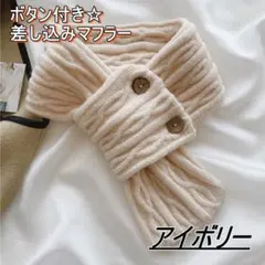差し込みニットマフラー ストール ボタン付き ネックウォーマー 可愛い 防寒IV