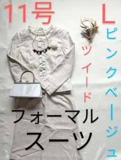 ツイード　ピンク　ベージュ　L 11号　スーツ　卒業式　入学式　フォーマル