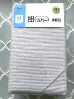 ニトリ　Nクール　掛け布団カバー　セミダブル　全開ファスナー　スリット付き