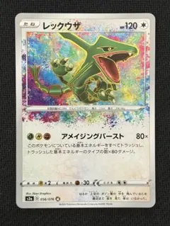 レックウザ A S3a 伝説の鼓動 056/076 アメイジングレア
