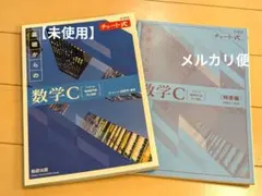 【未使用】青チャート　数C　新課程チャート式基礎からの数学C