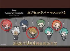 【美品】ツイステ　ラバスト