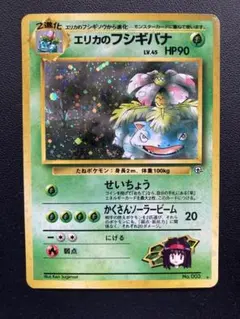【旧裏ポケモンカード】エリカのフシギバナ