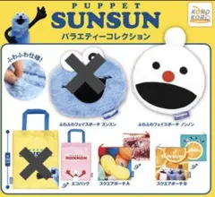 パペットスンスン　バラエティーコレクション　ポーチ　エコバッグ　スンスン
