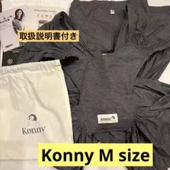 Konny コニー抱っこ紐　M