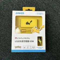 ANKER ピカチュウモデル USB急速充電器 65W