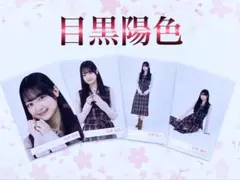 櫻坂46 目黒陽色　ツイードコーデ　コンプ