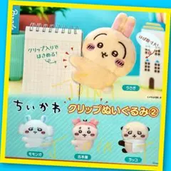 【ガチャ】ちいかわ クリップぬいぐるみ② 全4種フルコンプリート