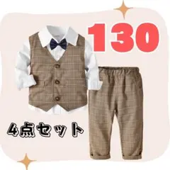 130cm キッズ　フォーマルスーツ　長袖スーツ　ブラウン　4点セット